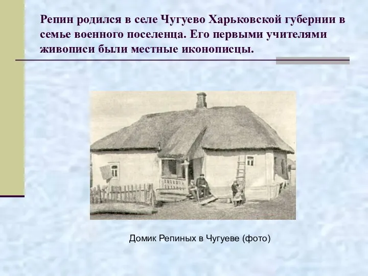 Репин родился в селе Чугуево Харьковской губернии в семье военного