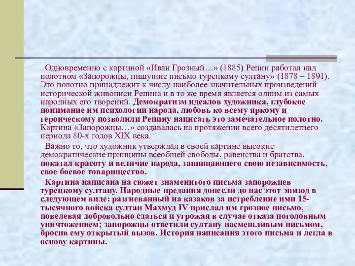 Одновременно с картиной «Иван Грозный…» (1885) Репин работал над полотном