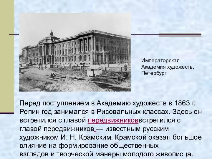 Перед поступлением в Академию художеств в 1863 г. Репин год