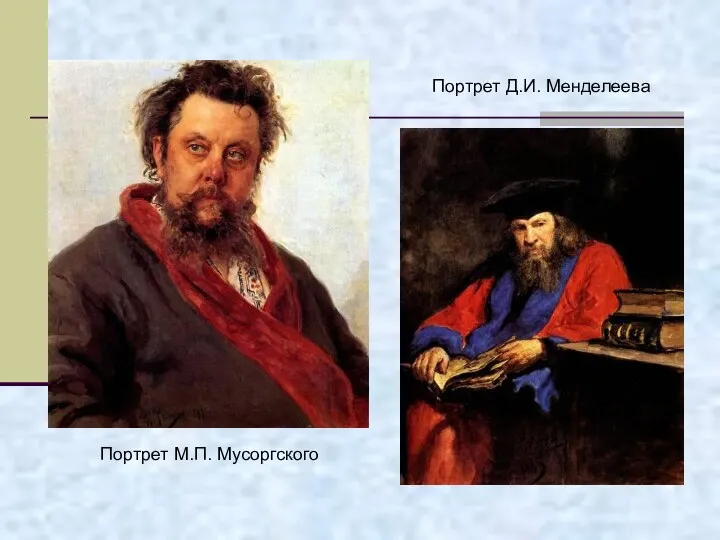 Портрет М.П. Мусоргского А.Серов Портрет Д.И. Менделеева