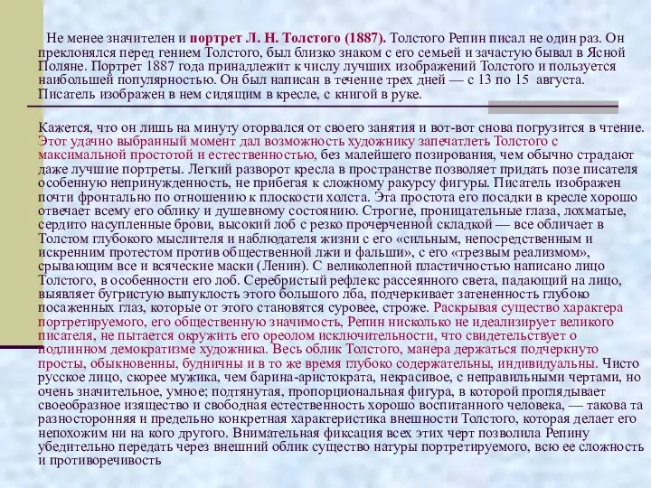 Не менее значителен и портрет Л. Н. Толстого (1887). Толстого