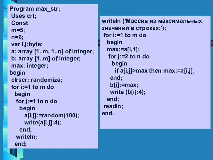 Program max_str; Uses crt; Const m=5; n=6; var i,j:byte; a: array [1..m, 1..n]
