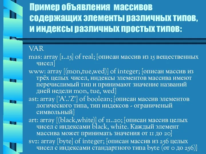 VAR mas: array [1..15] of real; {описан массив из 15 вещественных чисел} www: