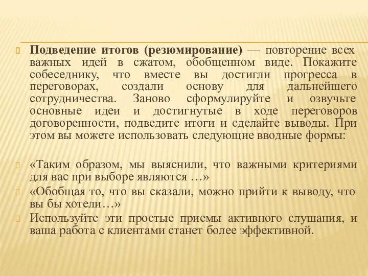 Подведение итогов (резюмирование) — повторение всех важных идей в сжатом,