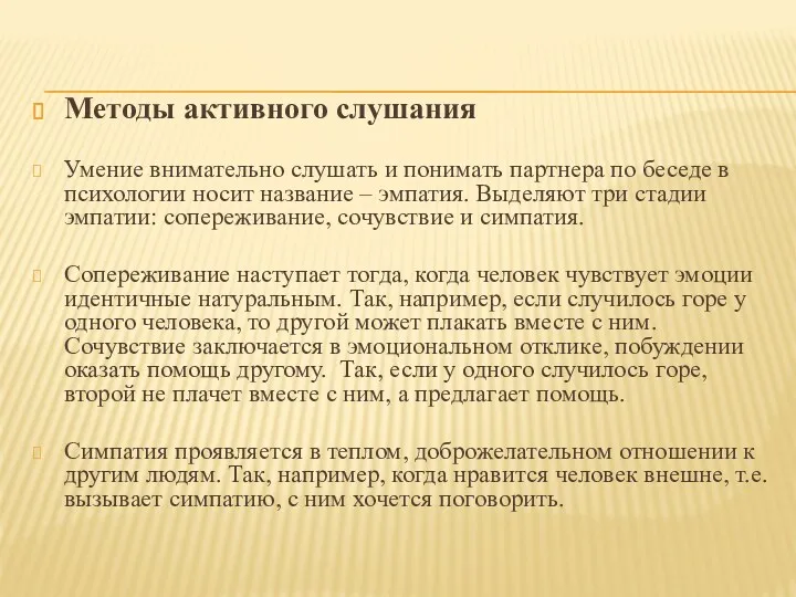 Методы активного слушания Умение внимательно слушать и понимать партнера по