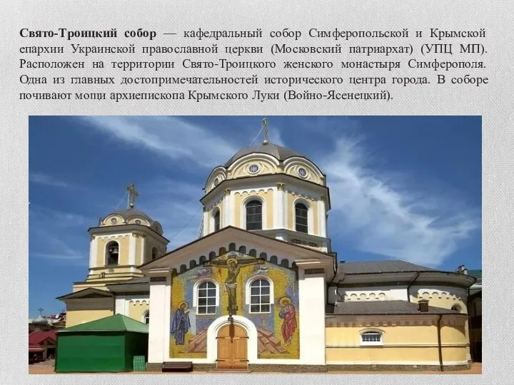 Свято-Троицкий собор — кафедральный собор Симферопольской и Крымской епархии Украинской