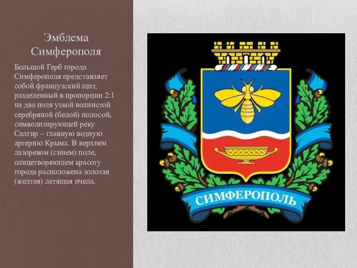 Эмблема Симферополя Большой Герб города Симферополя представляет собой французский щит,