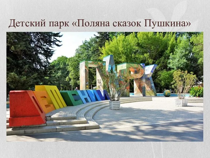 Детский парк «Поляна сказок Пушкина»