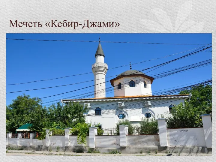 Мечеть «Кебир-Джами»
