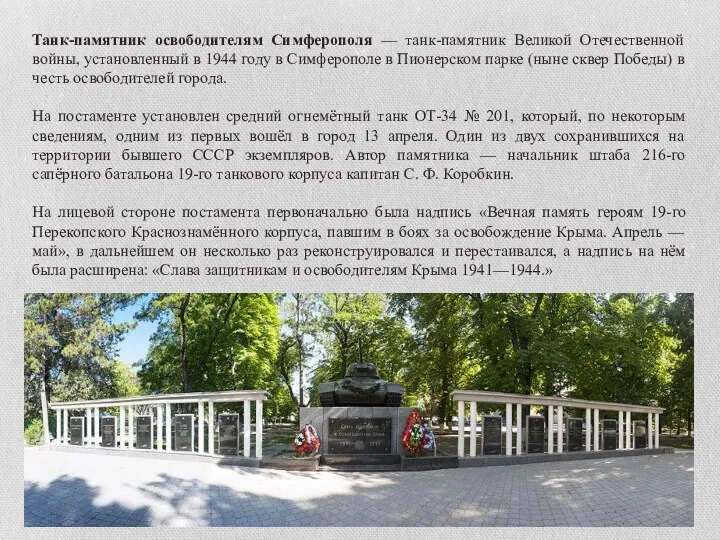 Танк-памятник освободителям Симферополя — танк-памятник Великой Отечественной войны, установленный в