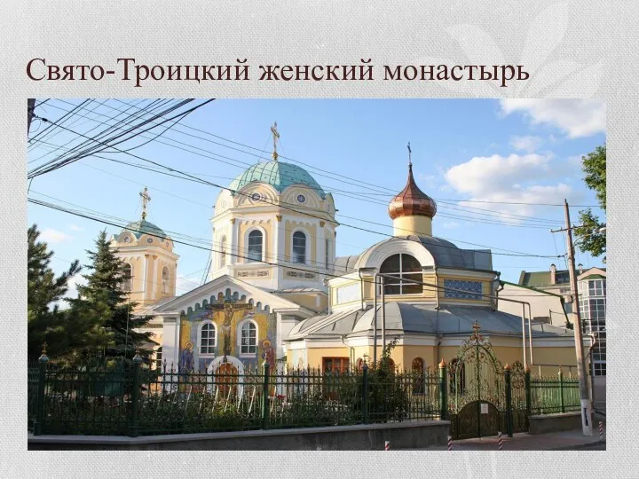 Свято-Троицкий женский монастырь