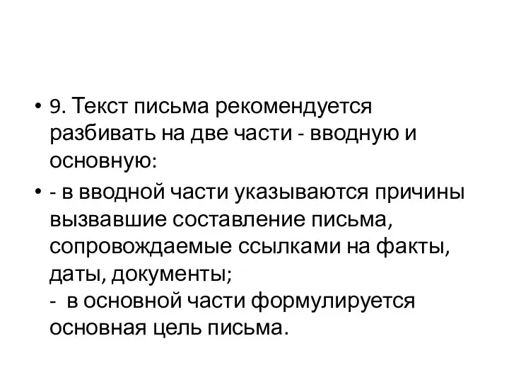 9. Текст письма рекомендуется разбивать на две части - вводную