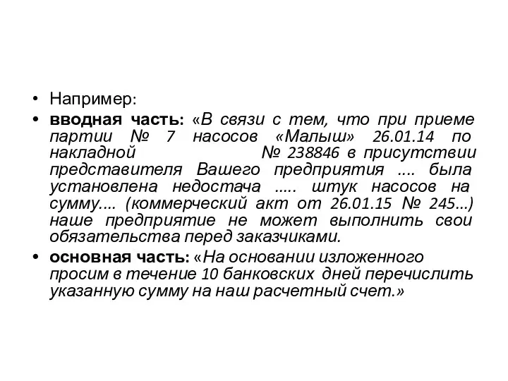 Например: вводная часть: «В связи с тем, что при приеме