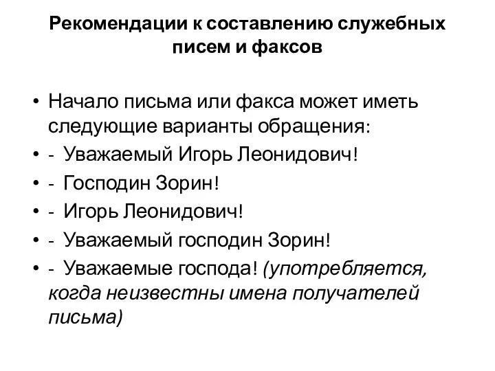 Рекомендации к составлению служебных писем и факсов Начало письма или