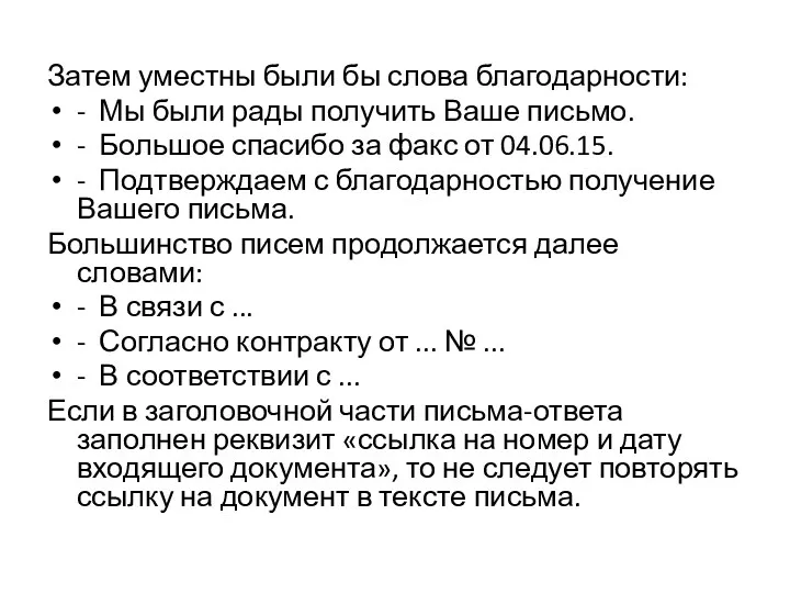 Затем уместны были бы слова благодарности: - Мы были рады