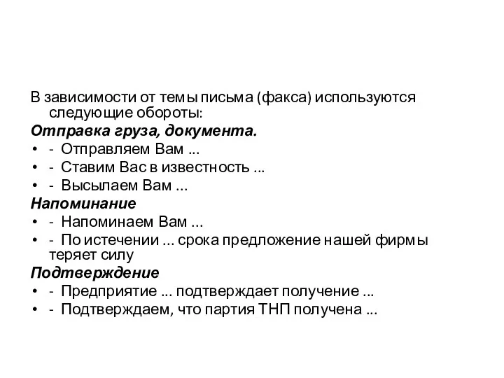 В зависимости от темы письма (факса) используются следующие обороты: Отправка