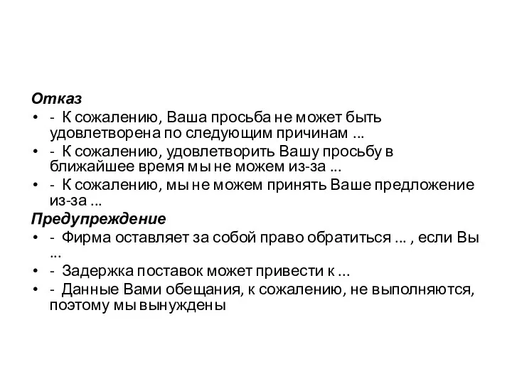 Отказ - К сожалению, Ваша просьба не может быть удовлетворена