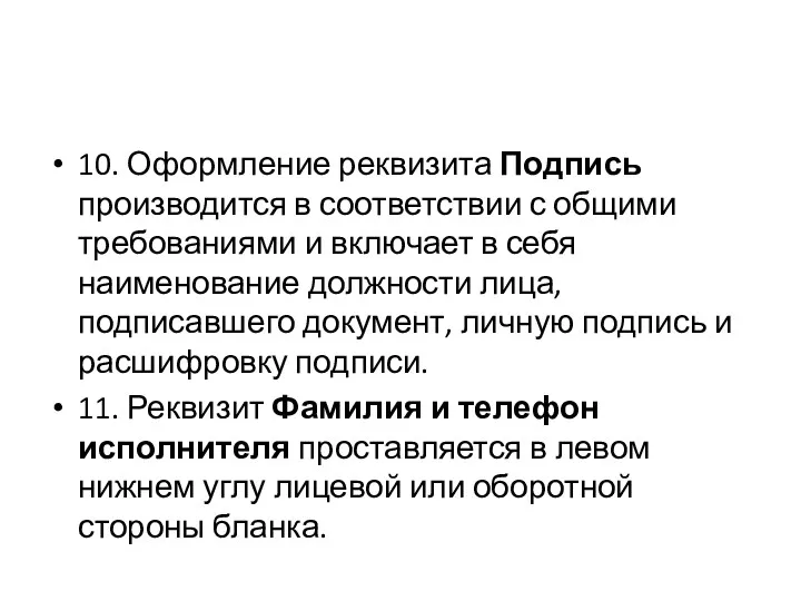 10. Оформление реквизита Подпись производится в соответствии с общими требованиями