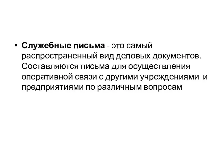 Служебные письма - это самый распространенный вид деловых документов. Составляются