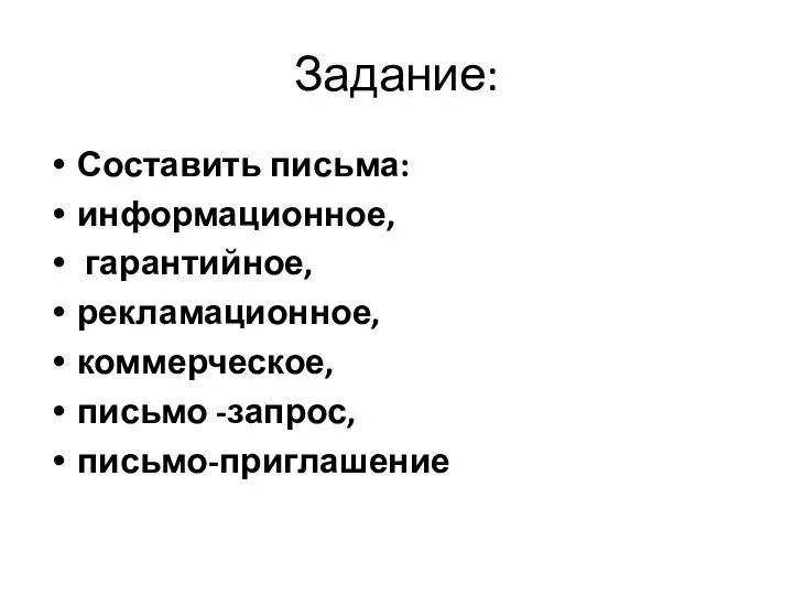 Задание: Составить письма: информационное, гарантийное, рекламационное, коммерческое, письмо -запрос, письмо-приглашение