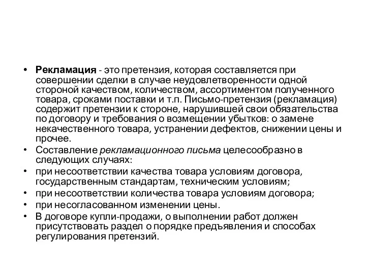 Рекламация - это претензия, которая составляется при совершении сделки в