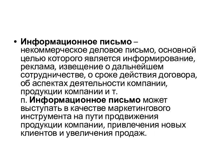 Информационное письмо – некоммерческое деловое письмо, основной целью которого является