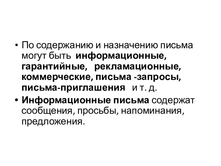 По содержанию и назначению письма могут быть информационные, гарантийные, рекламационные,