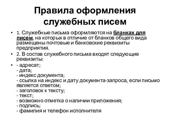 Правила оформления служебных писем 1. Служебные письма оформляются на бланках