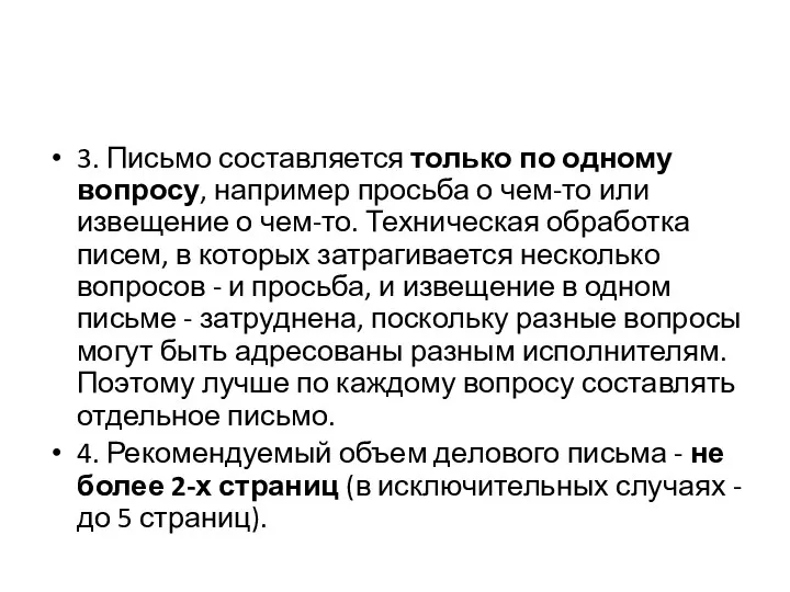 3. Письмо составляется только по одному вопросу, например просьба о