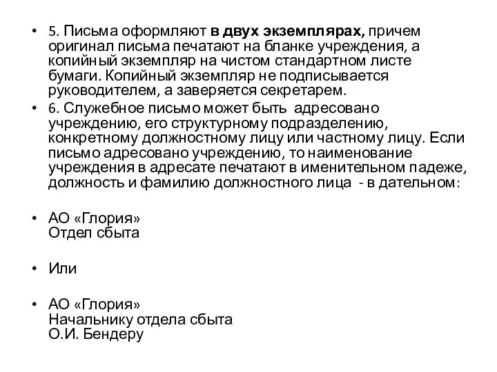 5. Письма оформляют в двух экземплярах, причем оригинал письма печатают