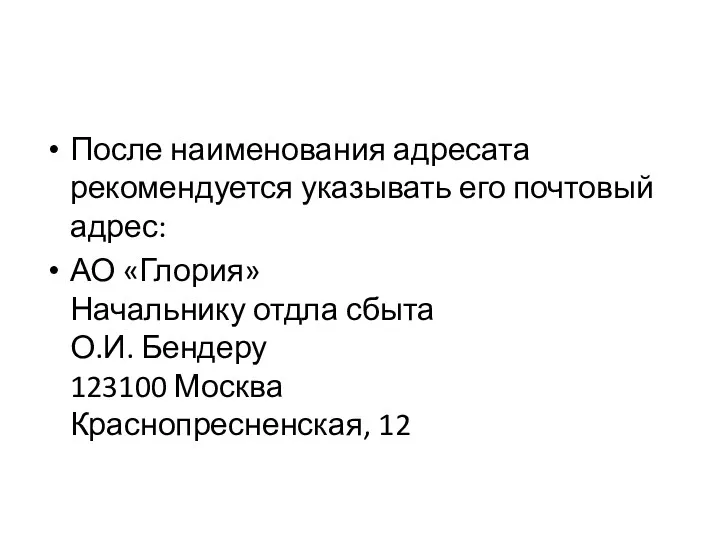 После наименования адресата рекомендуется указывать его почтовый адрес: АО «Глория»