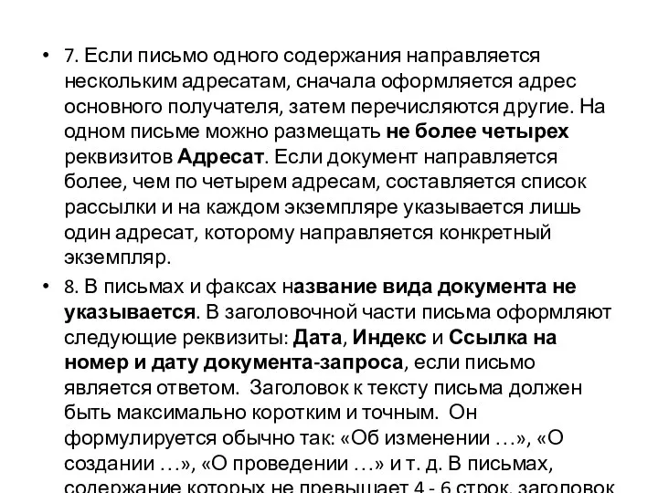 7. Если письмо одного содержания направляется нескольким адресатам, сначала оформляется