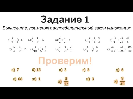 Задание 1 Вычислите, применяя распределительный закон умножения: Проверим!