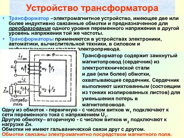 Никаноров В.б. Устройство трансформатора Трансформатор –электромагнитное устройство, имеющее две или