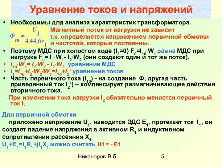 Никаноров В.б. Уравнение токов и напряжений Необходимы для анализа характеристик