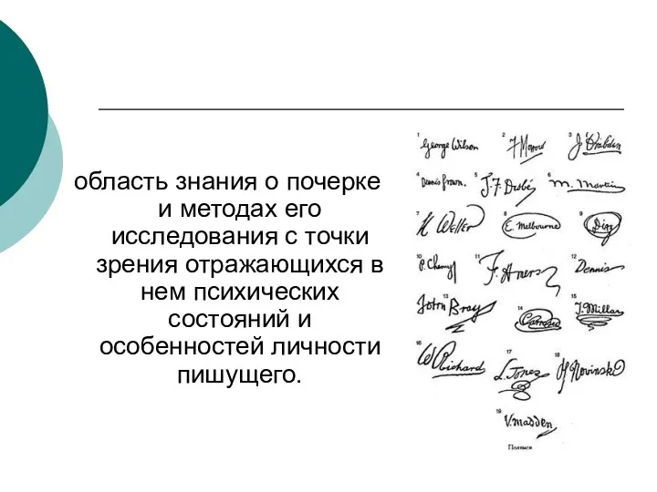 область знания о почерке и методах его исследования с точки