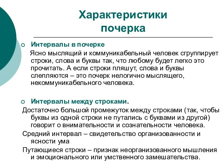 Характеристики почерка Интервалы в почерке Ясно мыслящий и коммуникабельный человек