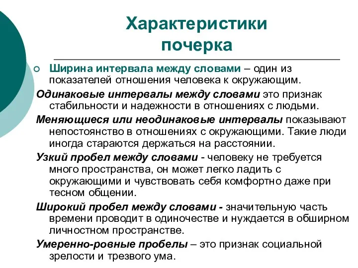 Характеристики почерка Ширина интервала между словами – один из показателей