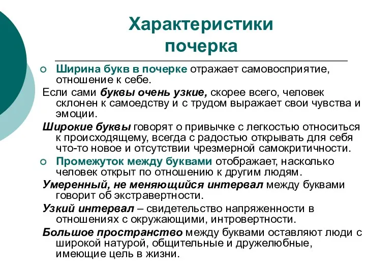 Характеристики почерка Ширина букв в почерке отражает самовосприятие, отношение к