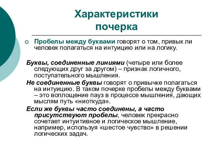 Характеристики почерка Пробелы между буквами говорят о том, привык ли