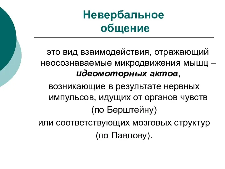 Невербальное общение это вид взаимодействия, отражающий неосознаваемые микродвижения мышц –