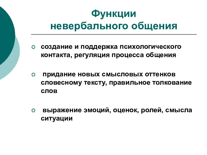 Функции невербального общения создание и поддержка психологического контакта, регуляция процесса