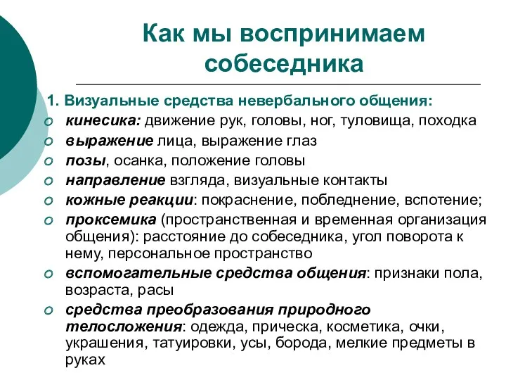 Как мы воспринимаем собеседника 1. Визуальные средства невербального общения: кинесика: