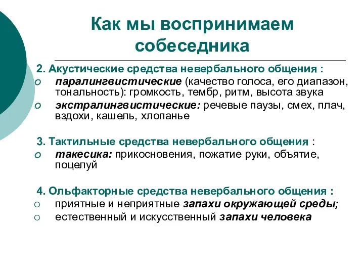 Как мы воспринимаем собеседника 2. Акустические средства невербального общения :