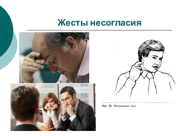 Жесты несогласия