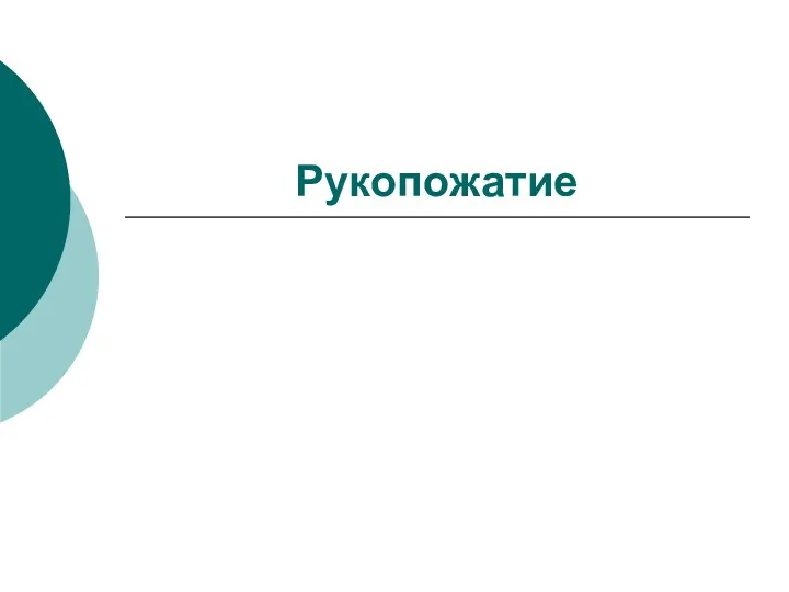 Рукопожатие