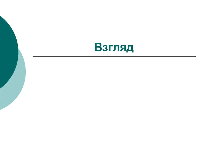 Взгляд