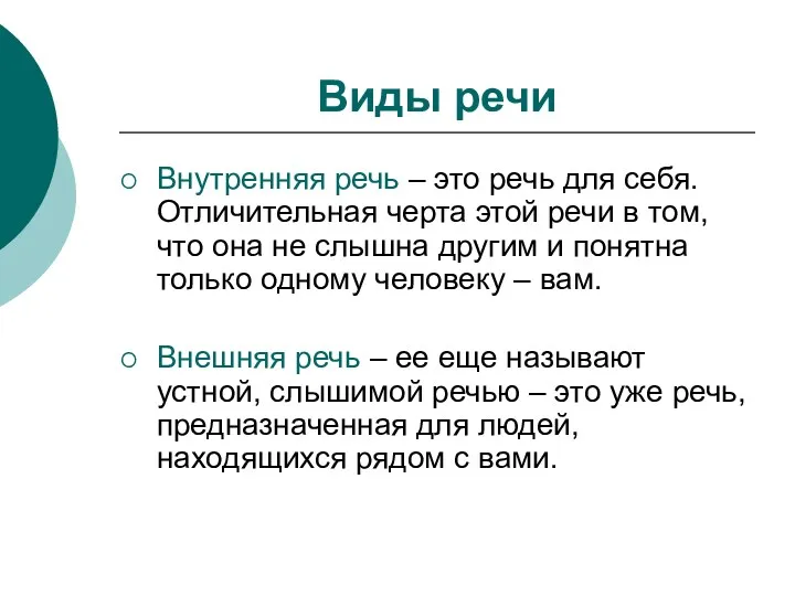 Виды речи Внутренняя речь – это речь для себя. Отличительная