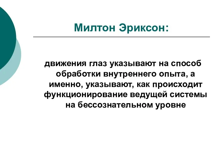 Милтон Эриксон: движения глаз указывают на способ обработки внутреннего опыта,