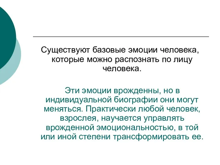 Существуют базовые эмоции человека, которые можно распознать по лицу человека.